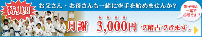 特典！月謝　3,000円で稽古できます！