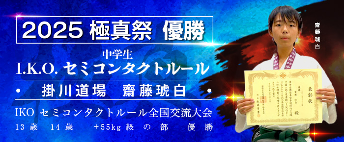 2025 IKOセミコンタクトルール　優勝